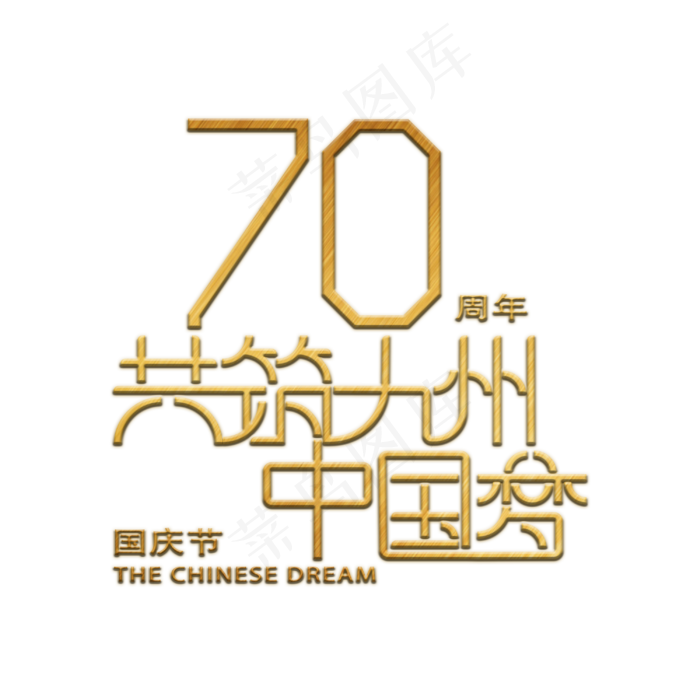 70周年共筑九州中国梦