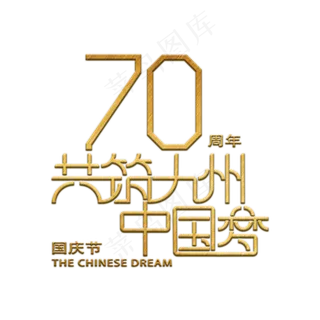 70周年共筑九州中国梦