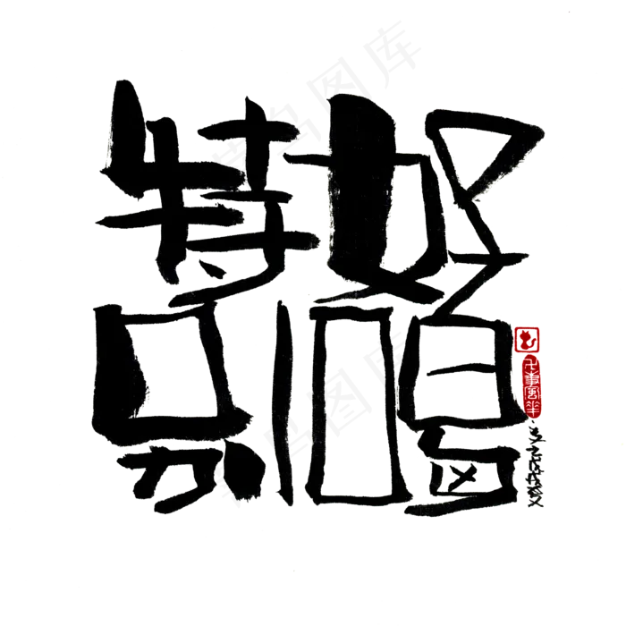 【蓝先生·墨字】特别好喝(3000X3000(DPI:300))psd模版下载