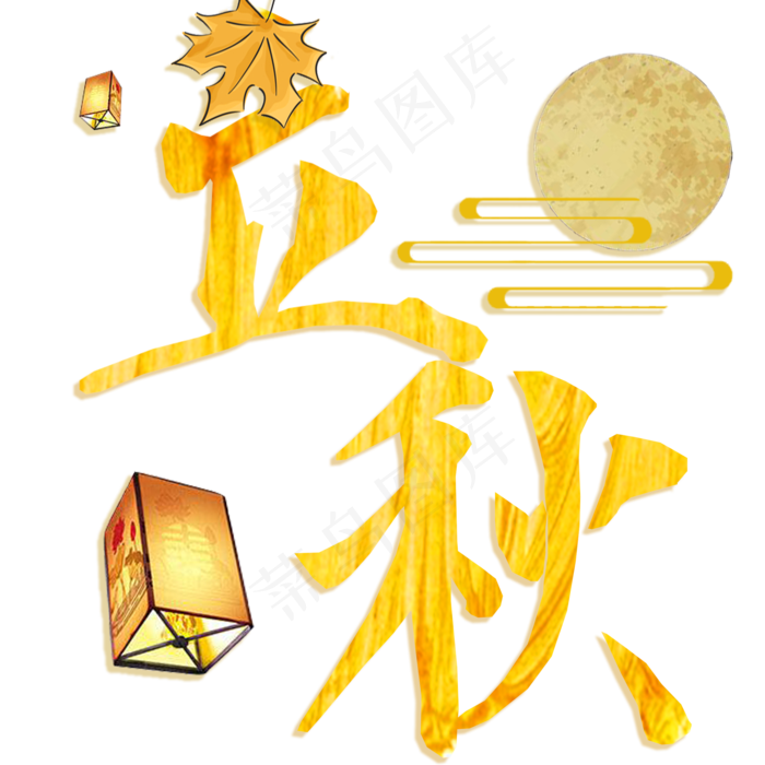 节气立秋艺术字png(2000X2000(DPI:300))psd模版下载