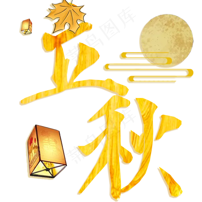 节气立秋艺术字png(2000X2000(DPI:300))psd模版下载