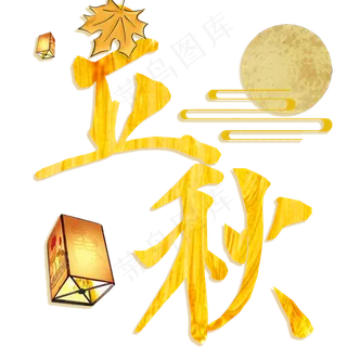 节气立秋艺术字png