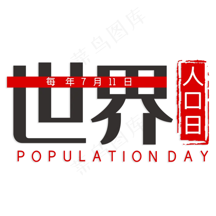 世界人口日艺术字(210X297)cdr矢量模版下载