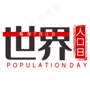 世界人口日艺术字
