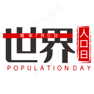 世界人口日艺术字