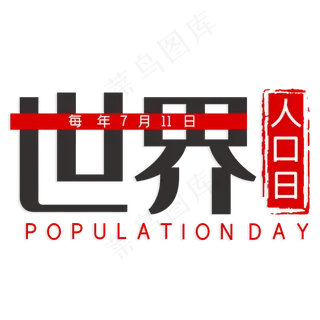 世界人口日艺术字