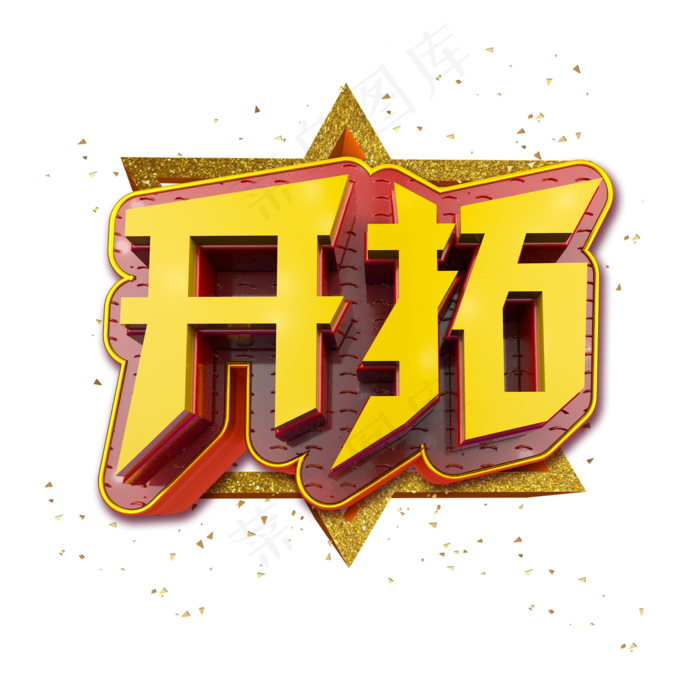开拓立体炫酷金色企业文化艺术字(2000*2000px)psd模版下载