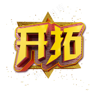 开拓立体炫酷金色企业文化艺术字