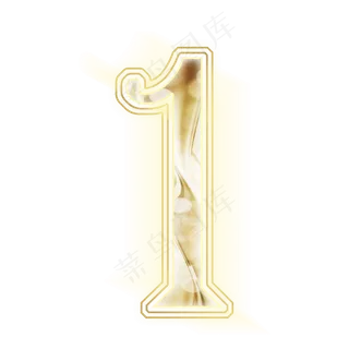 金色光效数字1