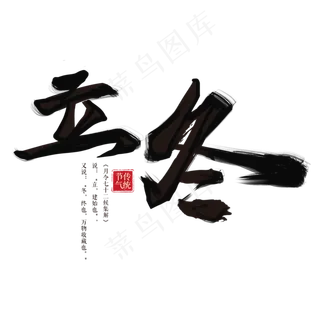 节日节气二十四节气立冬毛笔字大雪