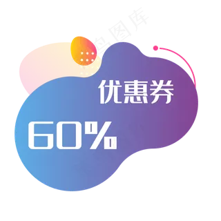 电商促销优惠券