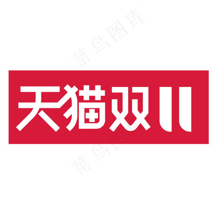 大气时尚天猫双11字体设计(2363*2363px 	      )ai矢量模版下载
