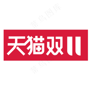 大气时尚天猫双11字体设计