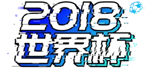 俄罗斯世界杯
