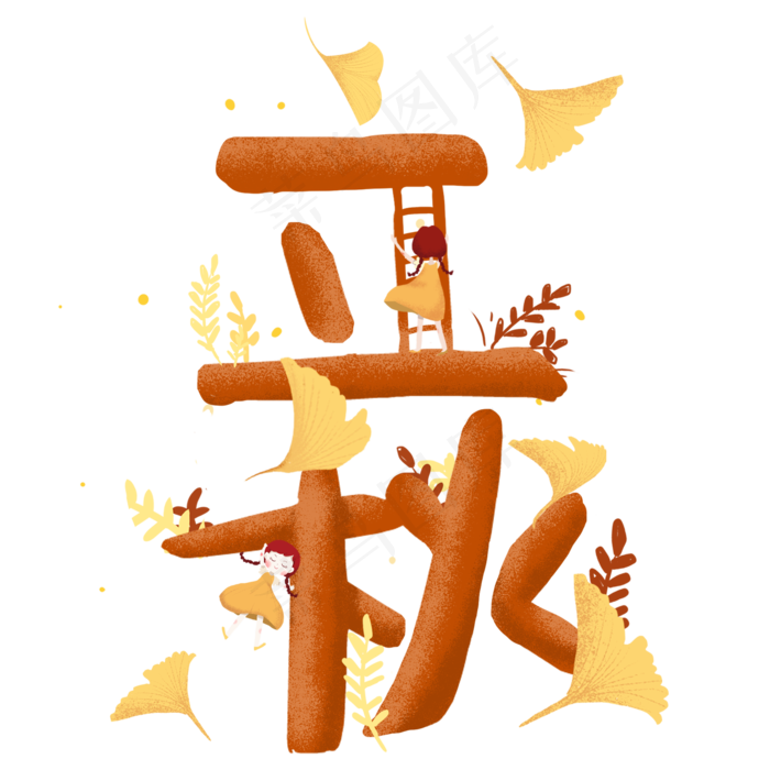节气立秋字样,免抠元素(2000*2000px 300 dpi )psd模版下载