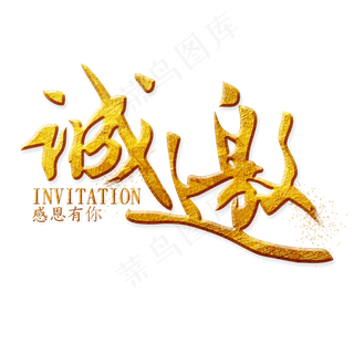 诚邀金色艺术字