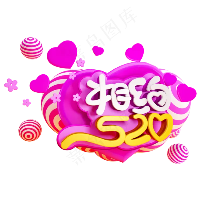 相约520C4D创意造型字体(2500X2500(DPI:150))psd模版下载