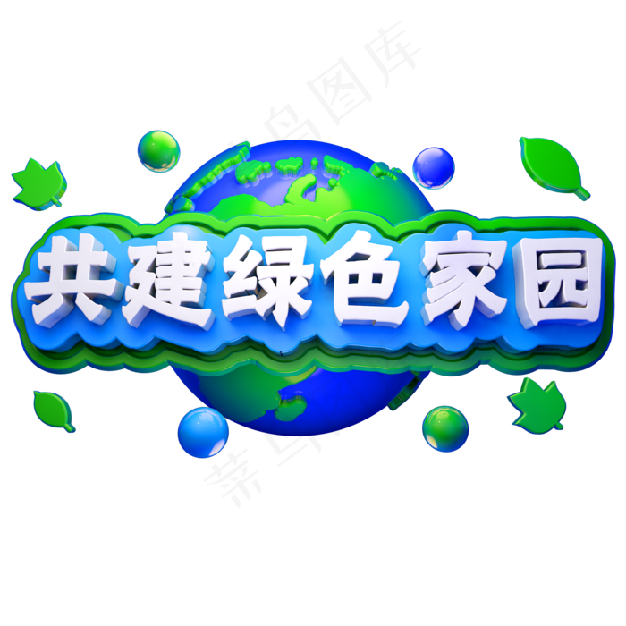 3D环保立体字体共建绿色家园