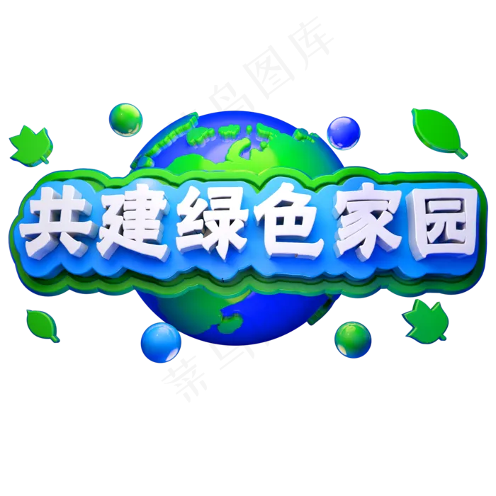 3D环保立体字体共建绿色家园(2000X2000(DPI:150))psd模版下载
