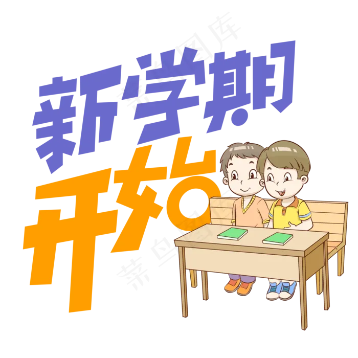 新学期开始创意艺术字ai矢量模版下载