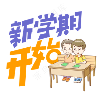 新学期开始创意艺术字