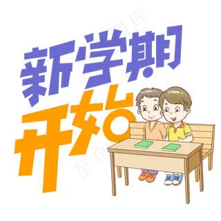 新学期开始创意艺术字