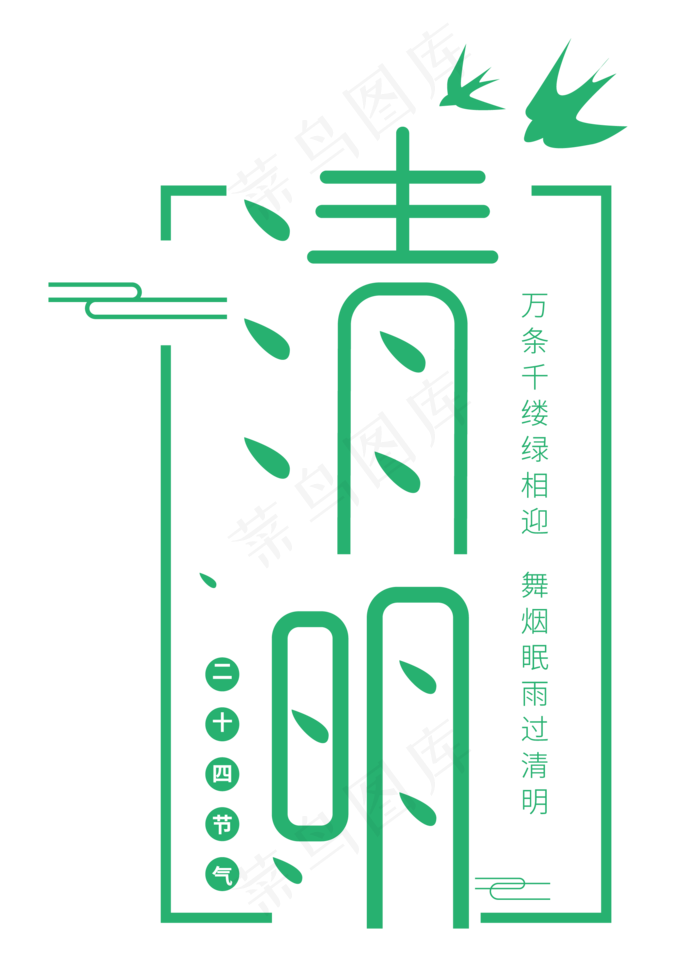 二十四节气清明绿色