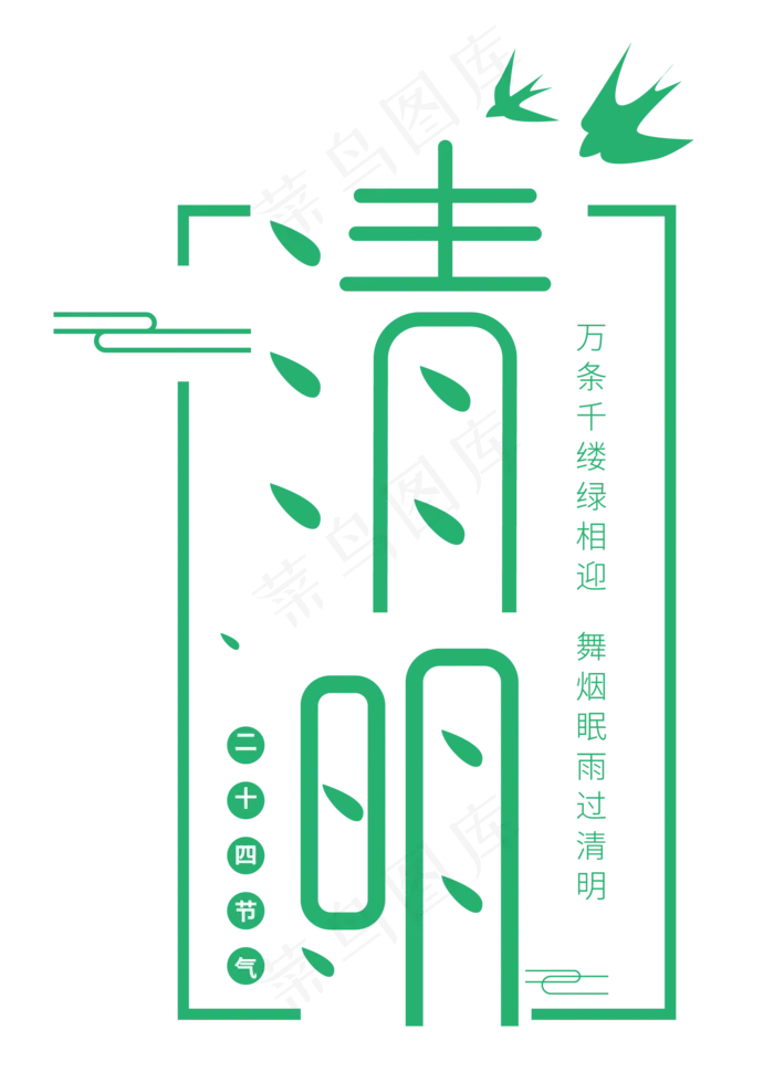 二十四节气清明绿色ai矢量模版下载