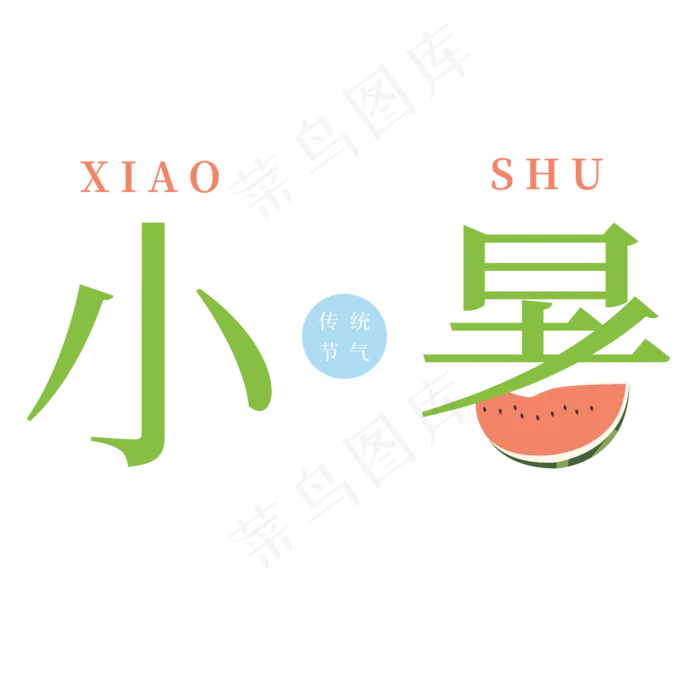 小暑绿色西瓜卡通字体设计(2083X2083(DPI:300))psd模版下载