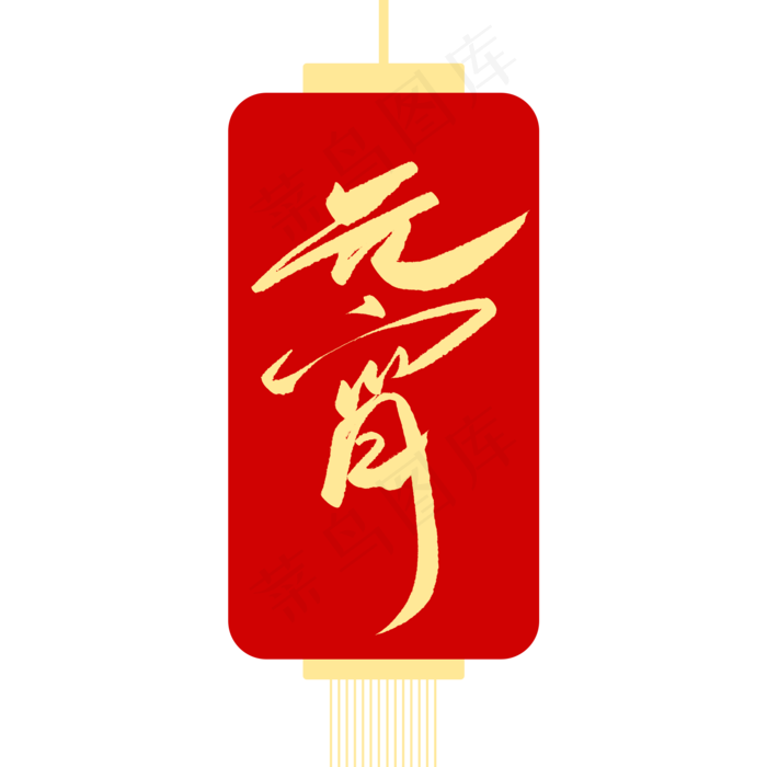 元宵节创意毛笔字体