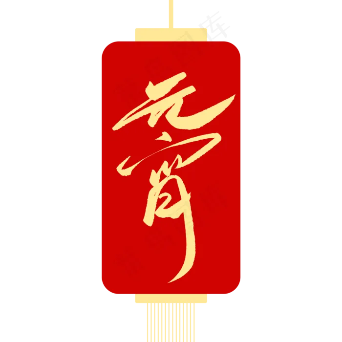 元宵节创意毛笔字体(2000X2000(DPI:72))psd模版下载