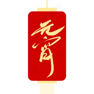 元宵节创意毛笔字体