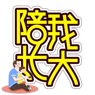 陪我长大父亲节创意艺术字