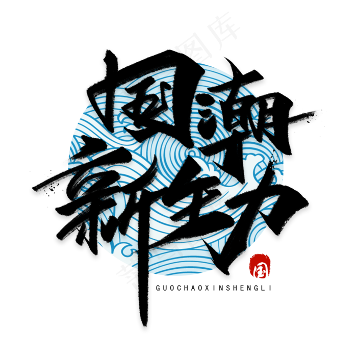 国潮新生力手写黑色字体(3000*3000px 	      )psd模版下载