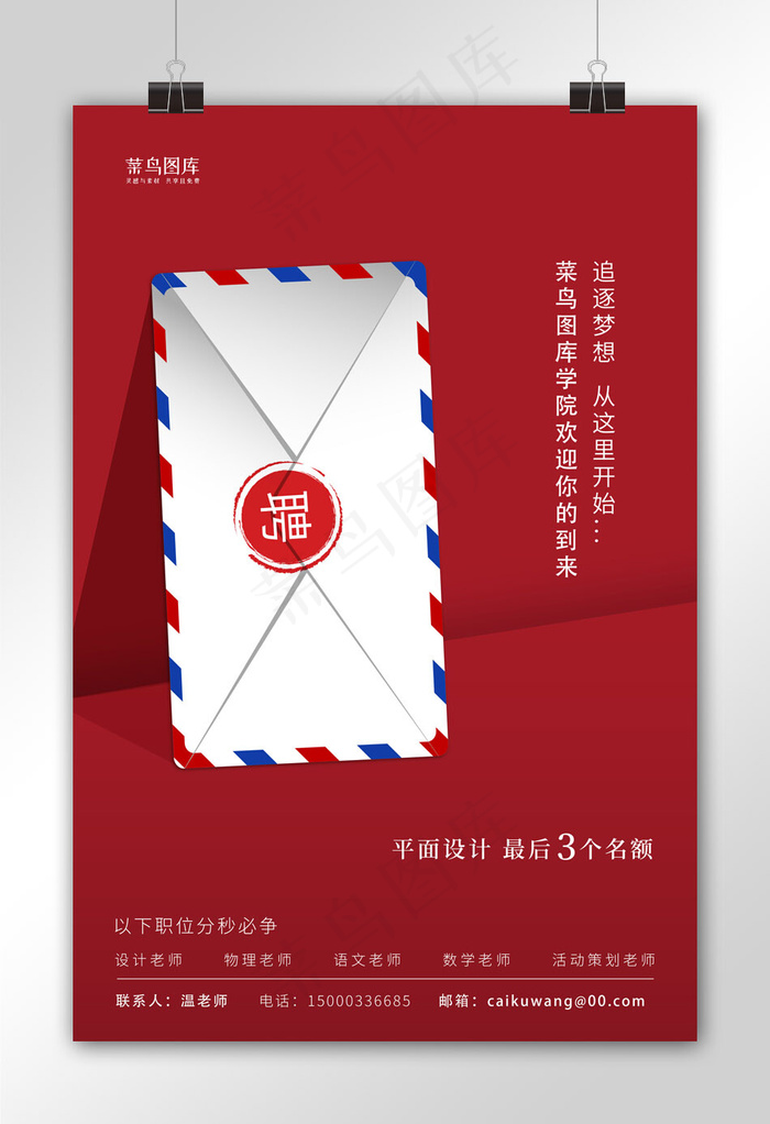 招聘红色大气创意宣传海报