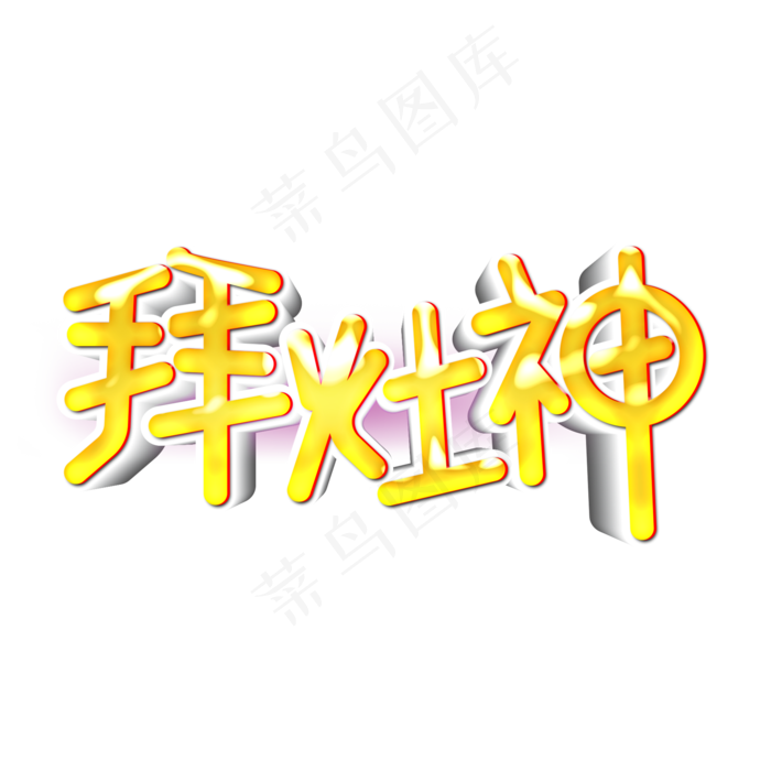 过小年金色艺术字立体字