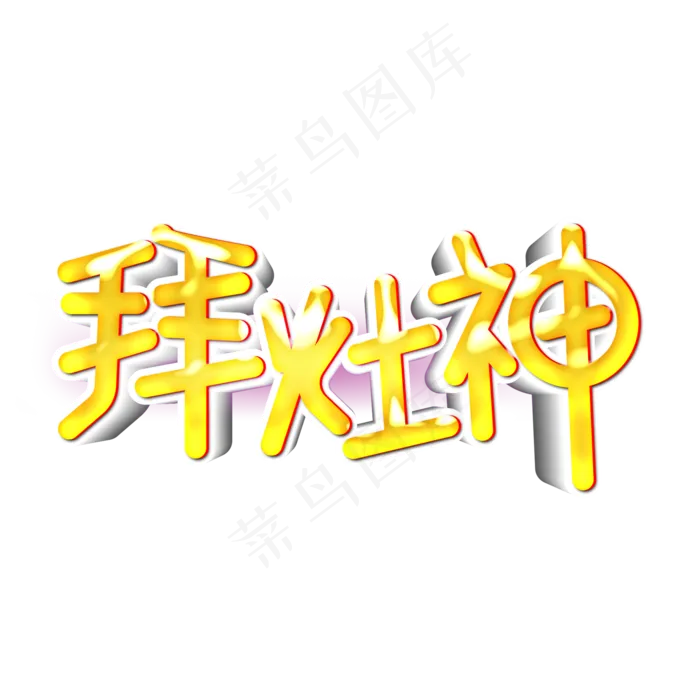 过小年金色艺术字立体字