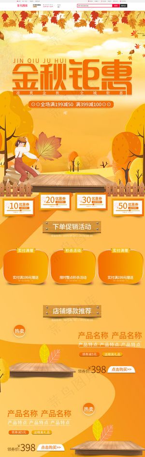 金秋钜惠秋季促销手绘风手机端首页