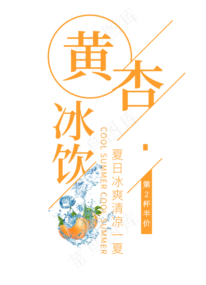 黄杏冰饮创意艺术字(908X1260(DPI:72))psd模版下载