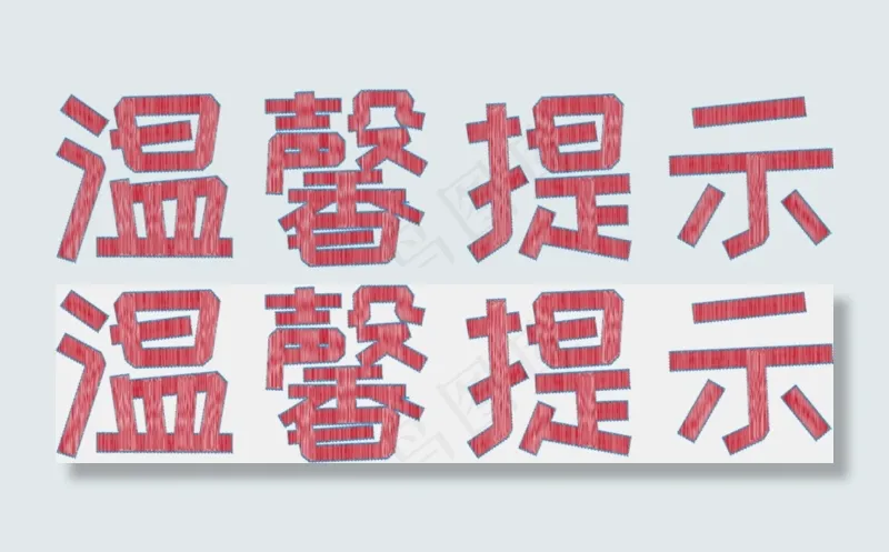 温馨提示红色手绘风格艺术字ai矢量模版下载