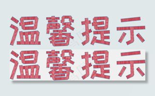 温馨提示红色手绘风格艺术字