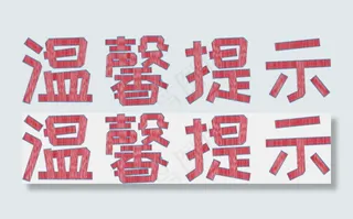 温馨提示红色手绘风格艺术字