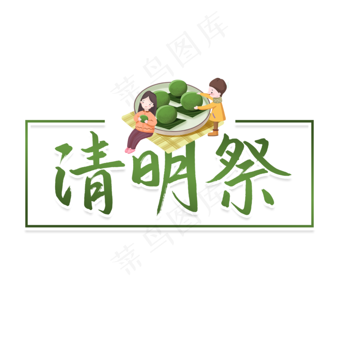 清明节清明祭传统节日书法字(2480X2480(DPI:300))psd模版下载