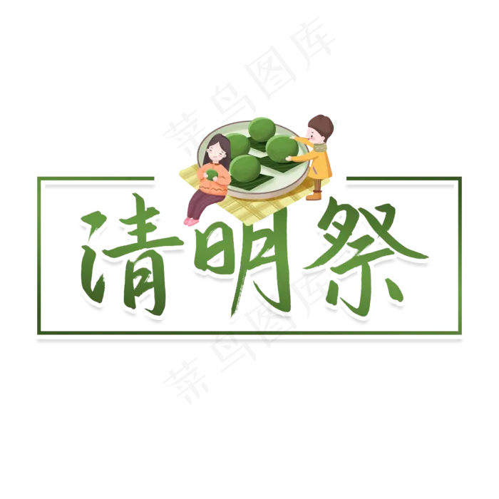 清明节清明祭传统节日书法字(2480X2480(DPI:300))psd模版下载