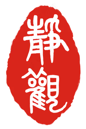 红色静观印章