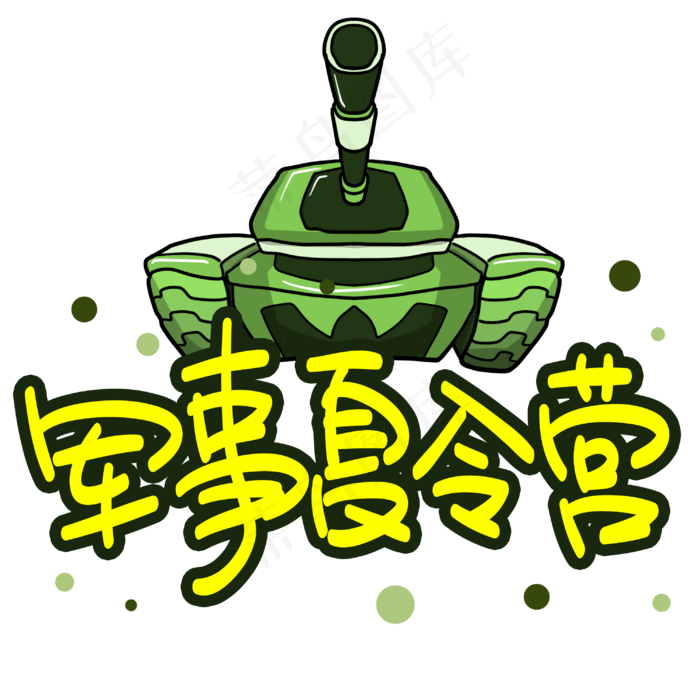军事夏令营手写手稿POP卡通艺术字(3003X3003(DPI:72))psd模版下载