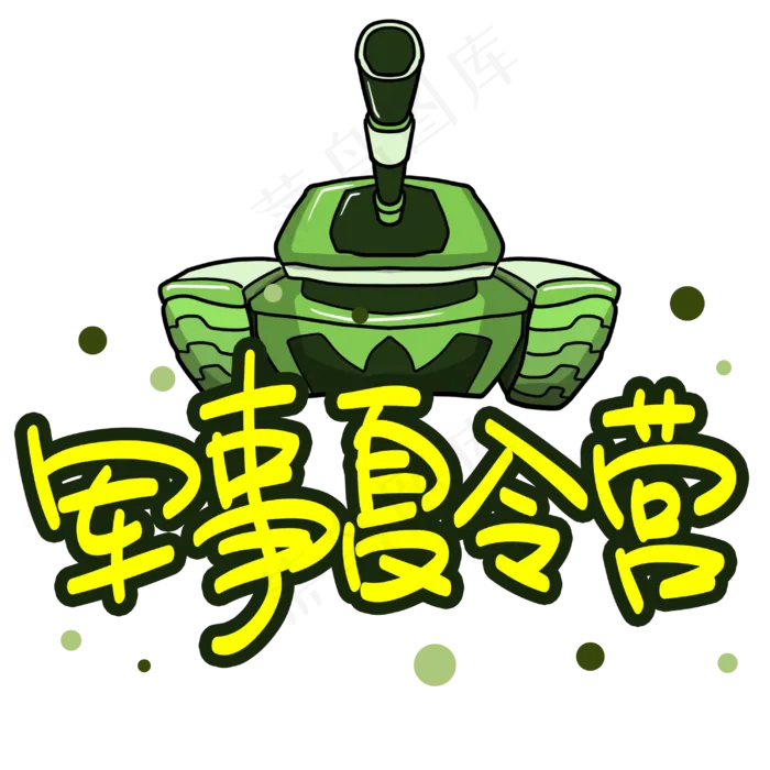 军事夏令营手写手稿POP卡通艺术字(3003X3003(DPI:72))psd模版下载