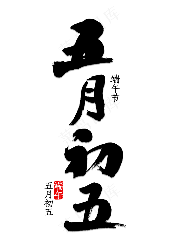 五月初五书法(2000X2800(DPI:150))psd模版下载