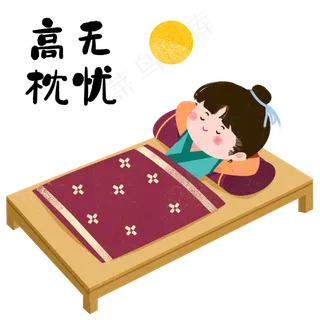 成语故事高枕无忧,免抠元素