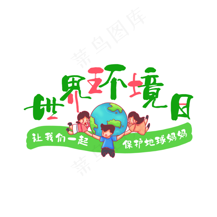 绿色世界环境日(2000X2000(DPI:150))psd模版下载